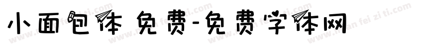 小面包体 免费字体转换